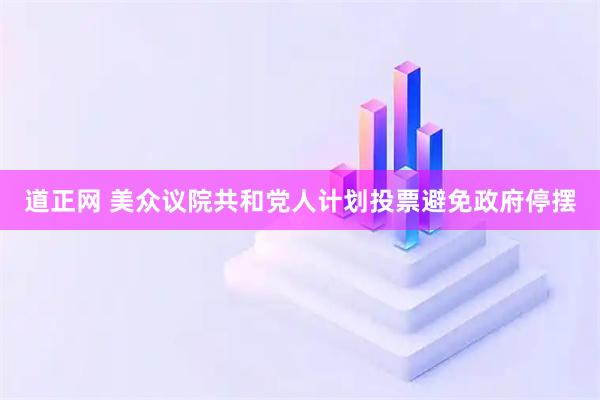 道正网 美众议院共和党人计划投票避免政府停摆