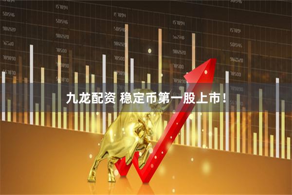 九龙配资 稳定币第一股上市！